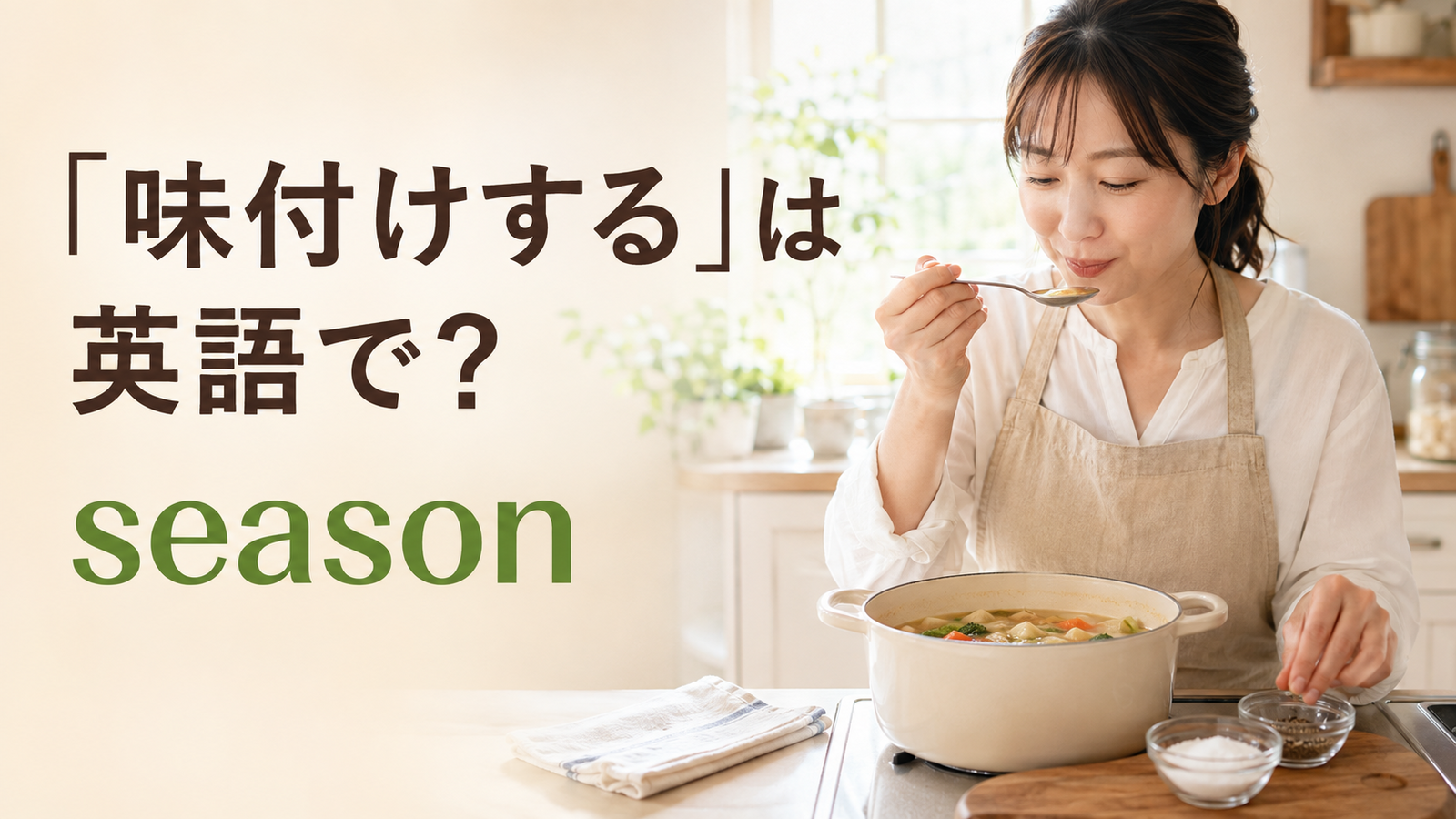 「味付けする」は英語でseasonと表すことを示すアイキャッチ画像