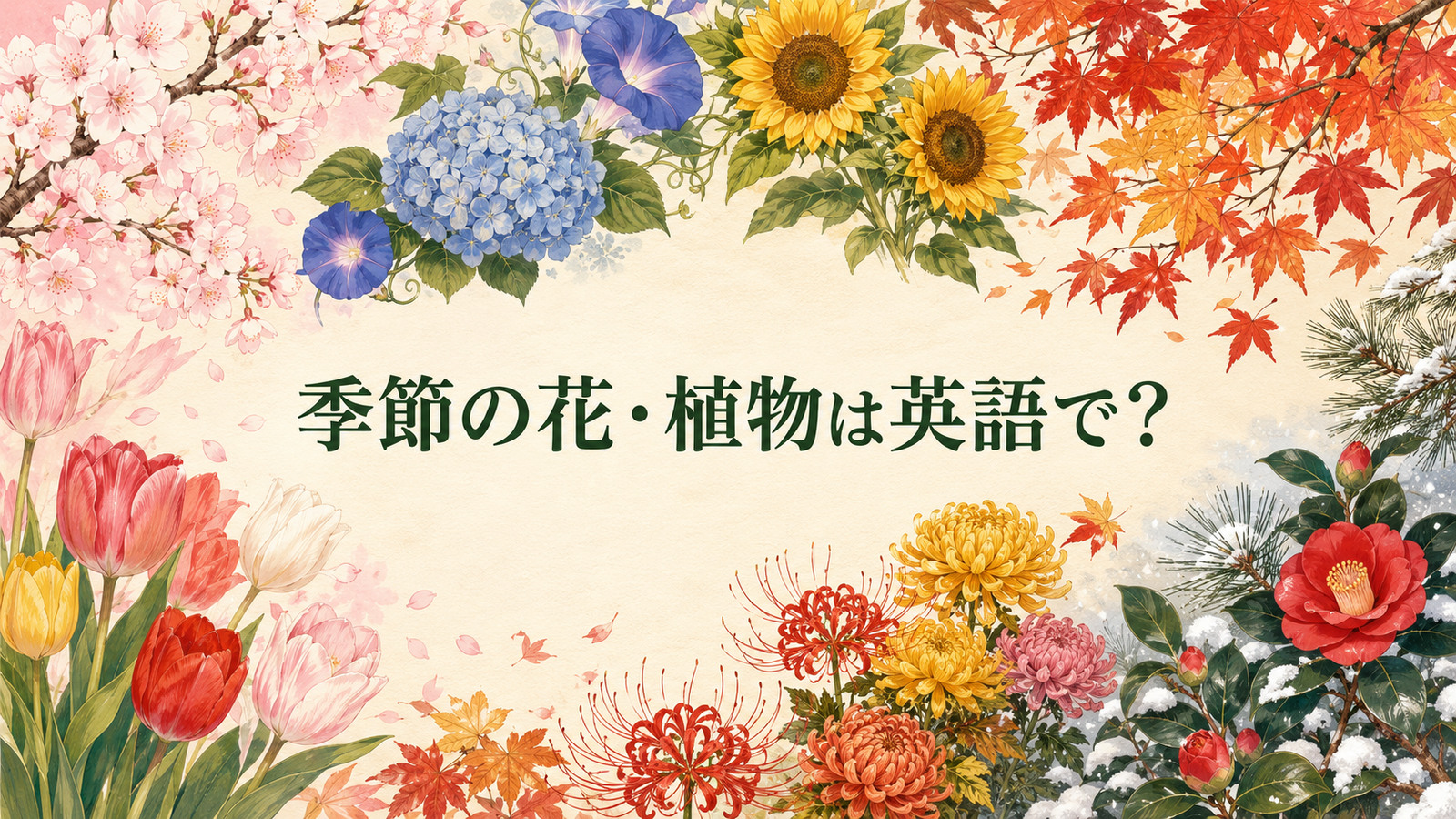 季節の花・植物は英語で？春夏秋冬を代表する花木の名前と日本の四季を説明する例文