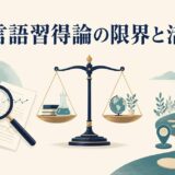 第二言語習得論の限界と活かし方を表す研究資料・天秤・学習ルート