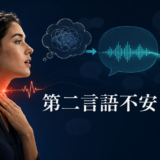 第二言語不安による緊張と英語発話への影響