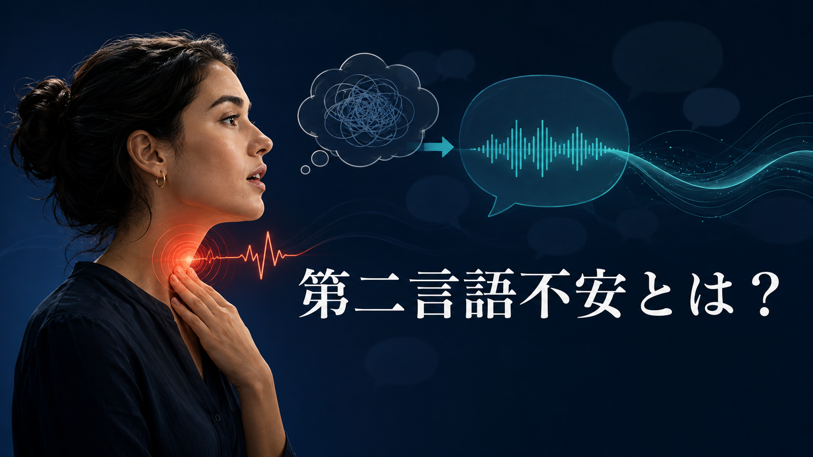 第二言語不安による緊張と英語発話への影響