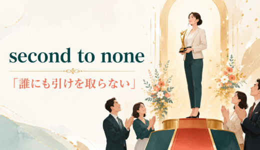 second to noneの意味は？「誰にも引けを取らない」の使い方と例文