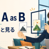 課題を機会という枠で捉える女性とsee A as B「AをBと見る」を示すアイキャッチ