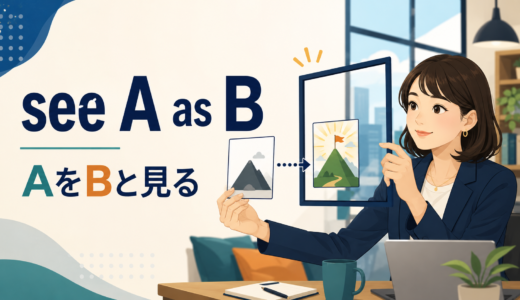 see A as Bの意味は？「AをBと見る」の使い方と例文
