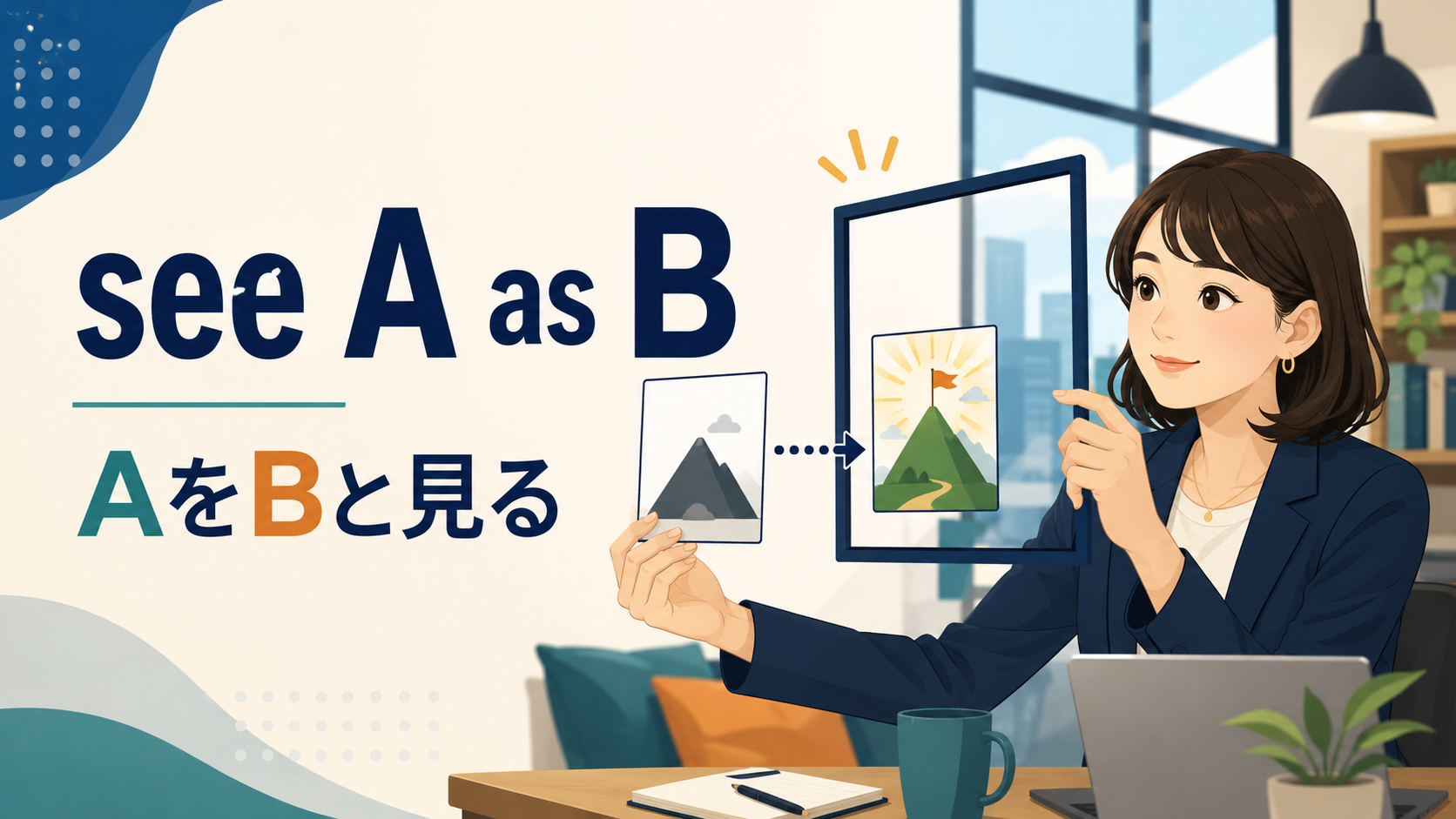 see A as Bの意味は？「AをBと見る」の使い方と例文