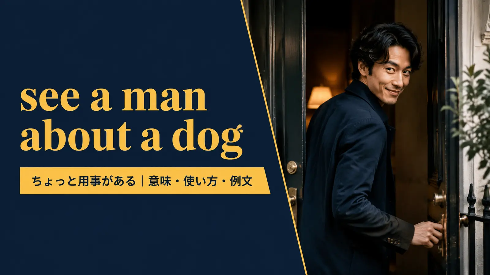 see a man about a dogの意味・使い方・例文