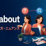 see aboutの意味・使い方・ニュアンスを表すアイキャッチ画像