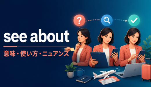 see aboutの意味は？「確認して対処・手配する」の使い方とWe’ll see about thatのニュアンス