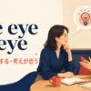 see eye to eyeの意味「意見が一致する・考えが合う」と使い方