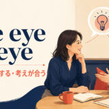 see eye to eyeの意味「意見が一致する・考えが合う」と使い方