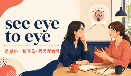 see eye to eyeの意味は？with・onの語順とagree・on the same pageとの違い