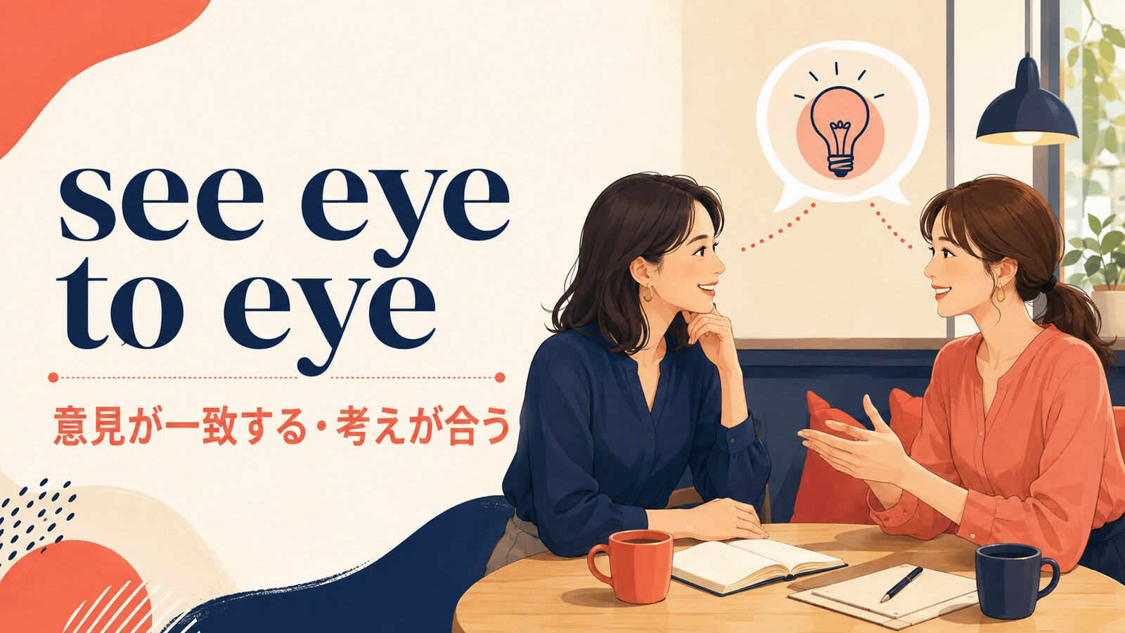 see eye to eyeの意味は？with・onの語順とagree・on the same pageとの違い