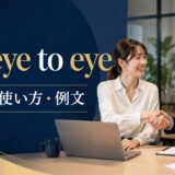 see eye to eyeの意味・使い方・例文を解説するアイキャッチ画像