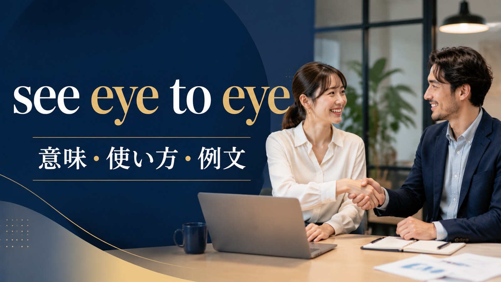 see eye to eyeの意味・使い方・例文を解説するアイキャッチ画像