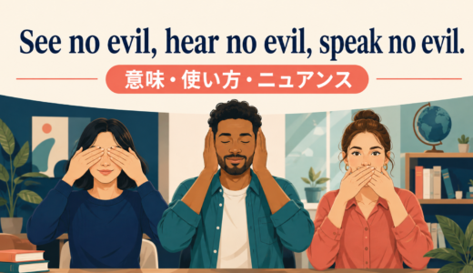 See no evil, hear no evil, speak no evil.の意味は？「見ざる聞かざる言わざる」の使い方