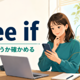 スマートフォンで予定を確認する女性とsee if「〜かどうか確かめる」を示すアイキャッチ