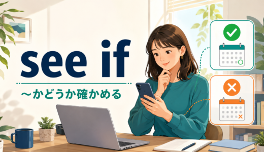 see ifの意味は？「〜かどうか確かめる」の使い方と例文