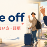 see offの意味・使い方・語順を解説するアイキャッチ画像