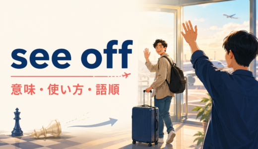 see offの意味は？「見送る・追い払う」の使い方・語順とsend offとの違い