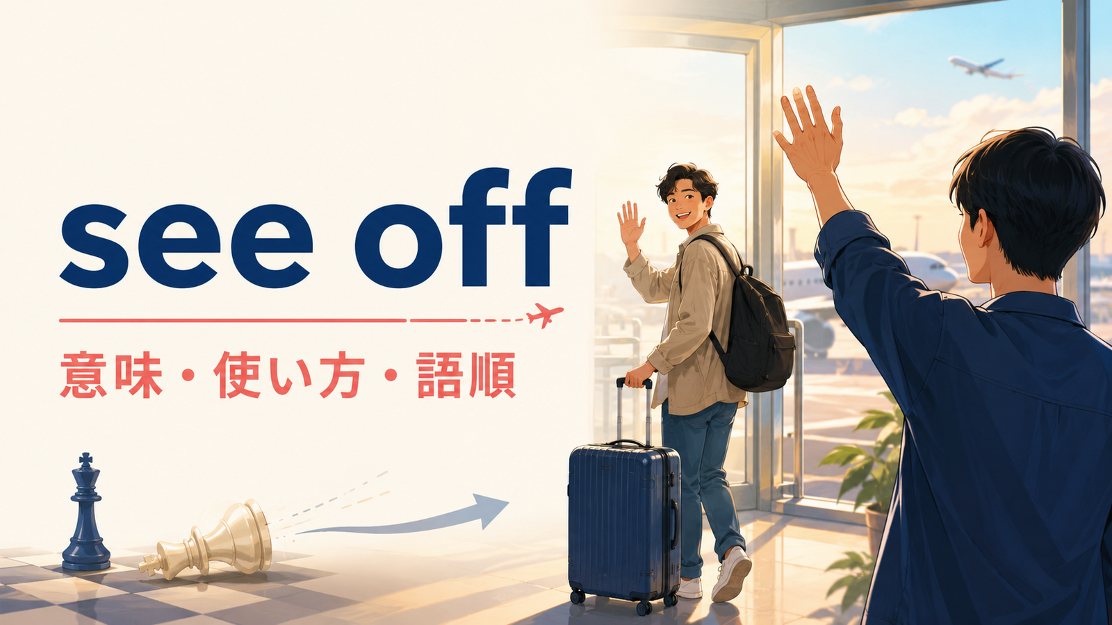 see offの意味は？「見送る・追い払う」の使い方・語順とsend offとの違い