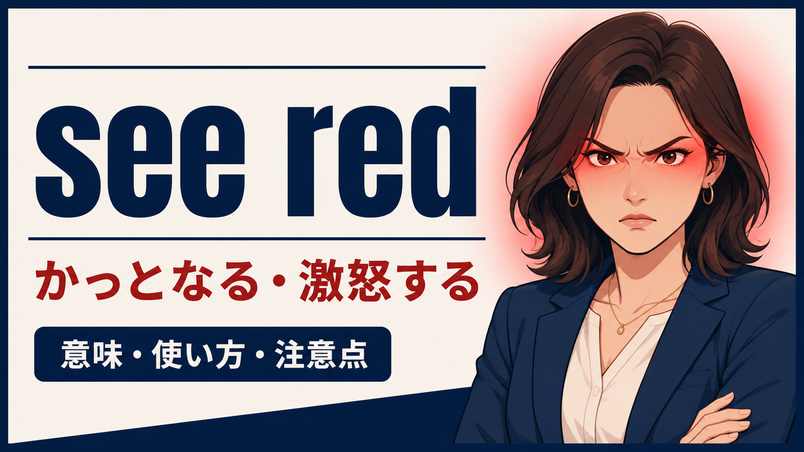 see redの意味は？「かっとなる・激怒する」の使い方と注意点
