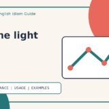 see the lightの意味・使い方・例文を解説するアイキャッチ画像