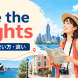 see the sightsの意味・使い方・違いを解説するアイキャッチ画像