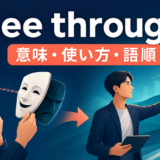 see throughの意味・使い方・語順を表すアイキャッチ画像