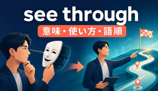 see throughの意味は？「見抜く・最後までやり遂げる」の語順とlook throughとの違い