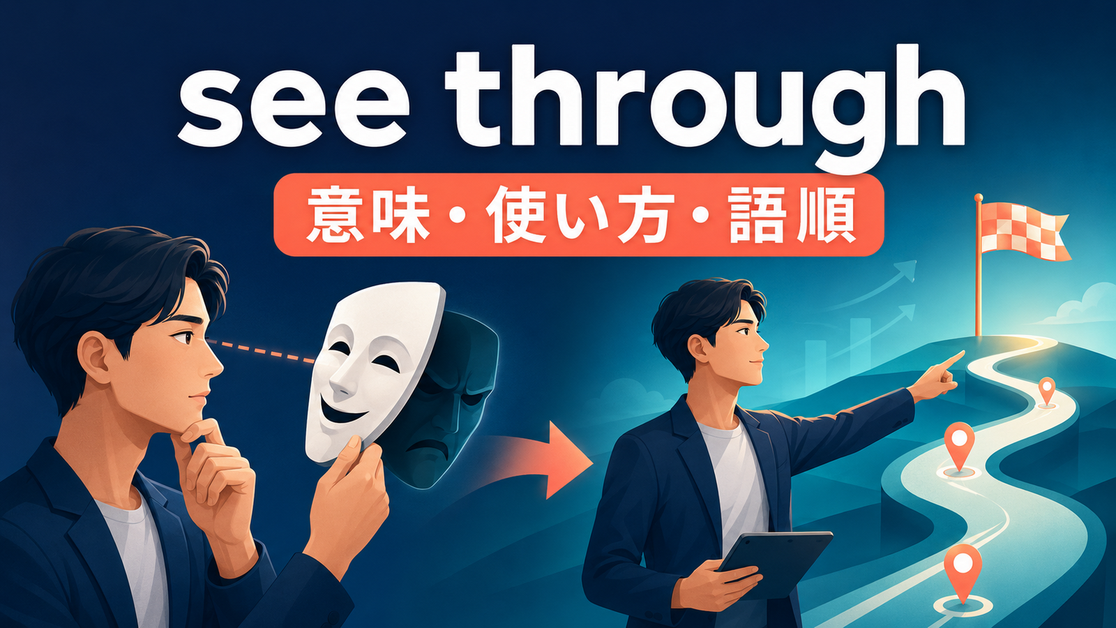see throughの意味・使い方・語順を表すアイキャッチ画像
