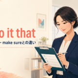 see to it thatの意味・使い方とmake sureとの違いを解説するアイキャッチ画像