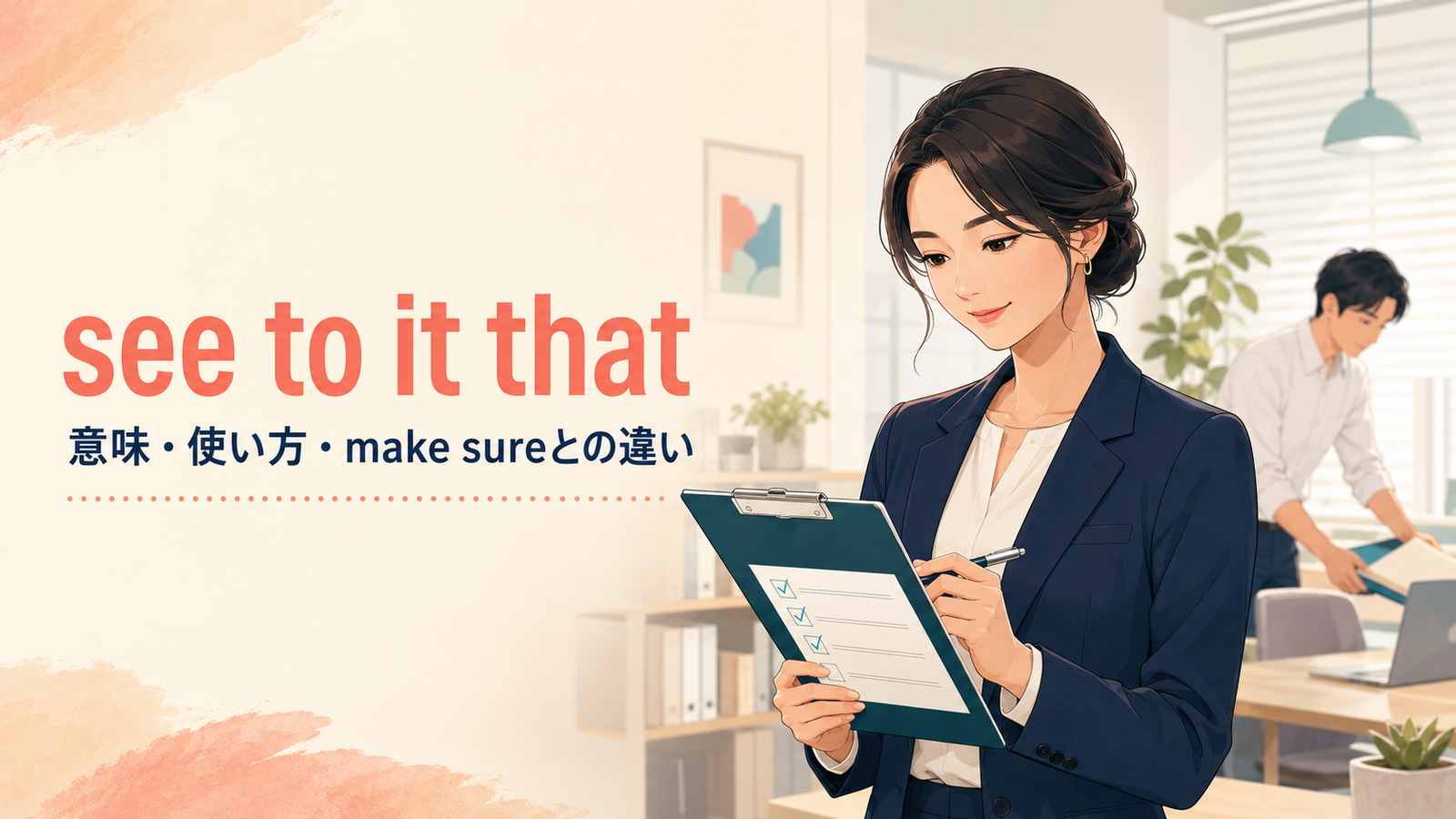 see to it thatの意味・使い方とmake sureとの違いを解説するアイキャッチ画像