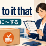 チェックリストで作業完了を確認する女性とsee to it that「確実に〜する」を示すアイキャッチ