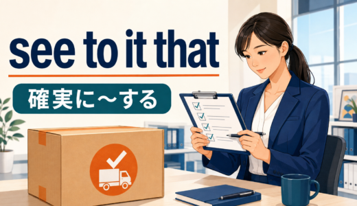 see to it thatの意味は？「必ず〜するようにする」の使い方と例文