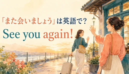 「また会いましょう」は英語で？See you again・soon・laterの違いと別れ際の表現