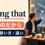 seeing thatの意味と使い方を解説するアイキャッチ