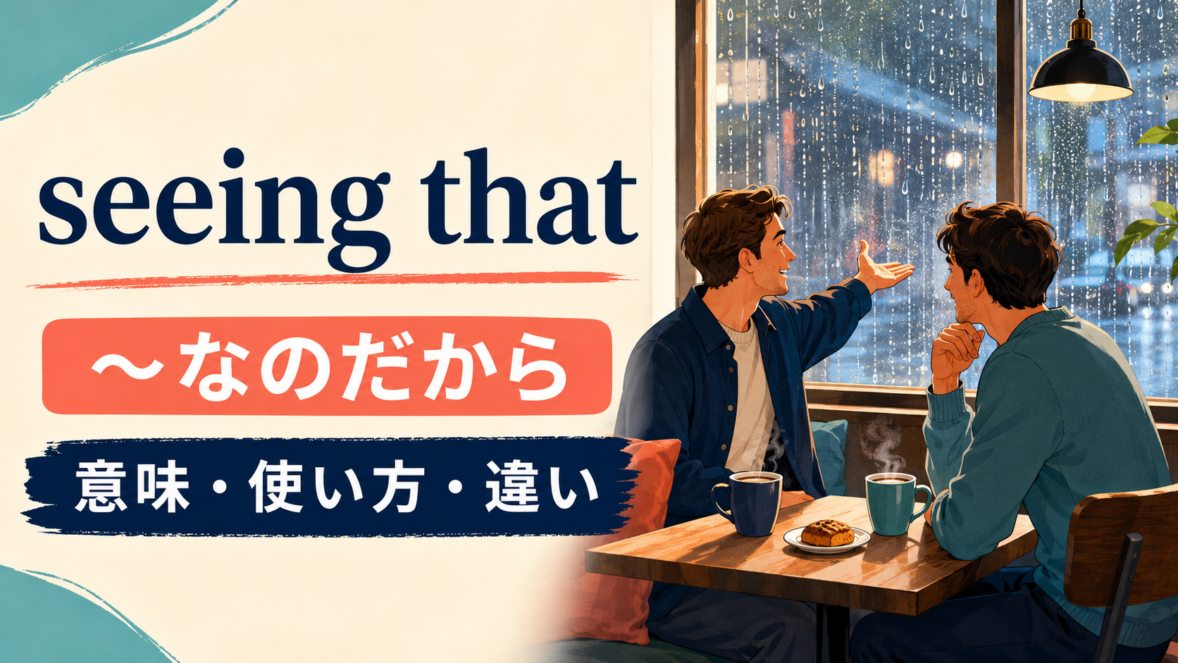 seeing thatの意味と使い方を解説するアイキャッチ
