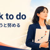 目標の実現に向かう人物とseek to doの意味