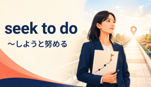 seek to doの意味は？try・aim・attemptとの違いと使い方・例文
