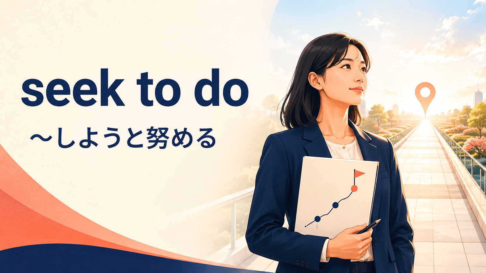 seek to doの意味は？try・aim・attemptとの違いと使い方・例文