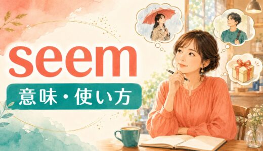seemの意味は？seem to・It seems that・lookとの違い