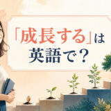 「成長する」は英語で？grow・develop・mature・improveの違い