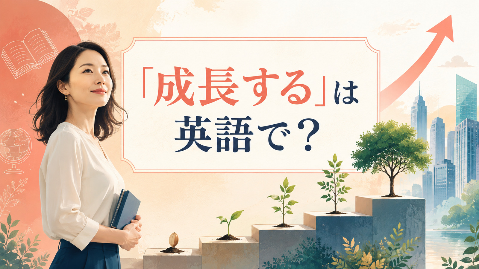 「成長する」は英語で?grow・develop・mature・improveの違い