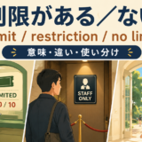制限がある/ないの英語表現