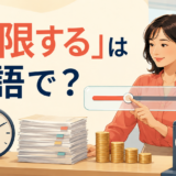 「制限する」は英語で？ アイキャッチ
