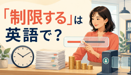 「制限する」は英語で？limit・restrict・capの違いと簡単な言い方