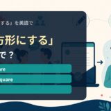 「正方形にする」の英語表現を解説するアイキャッチ画像