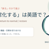「正常化する」は英語で？主な英語表現を紹介するアイキャッチ