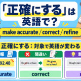 「正確にする」は英語で?make accurate・correct・refineの違い