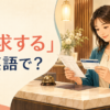 「請求する」は英語で？charge・bill・claim・requestの違い